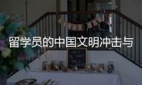 留学员的中国文明冲击与中国文明明白