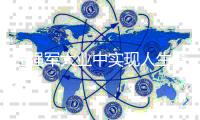 在强军大业中实现人生意义